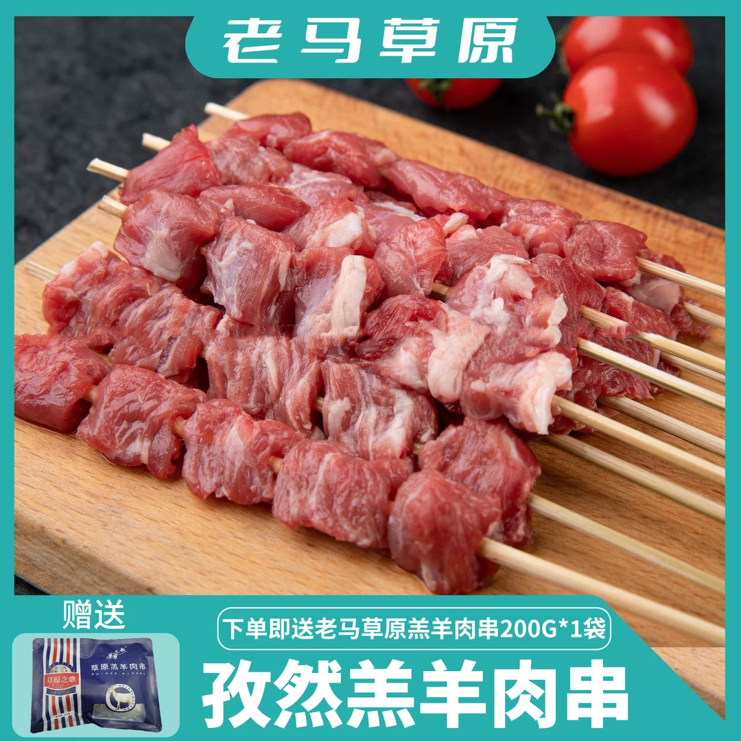 老马草原孜然味羊肉串250g*4袋装 油炸肉串 下单送一袋200g牙签串