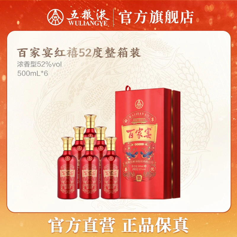 百家宴红禧浓香型白酒礼盒装52度500mL*6整箱装