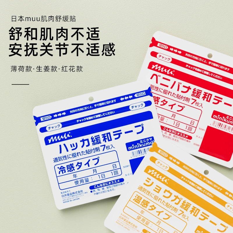 （佳纯专属）minikuma日本制舒缓贴薄荷/生姜/红花舒缓贴一袋7片