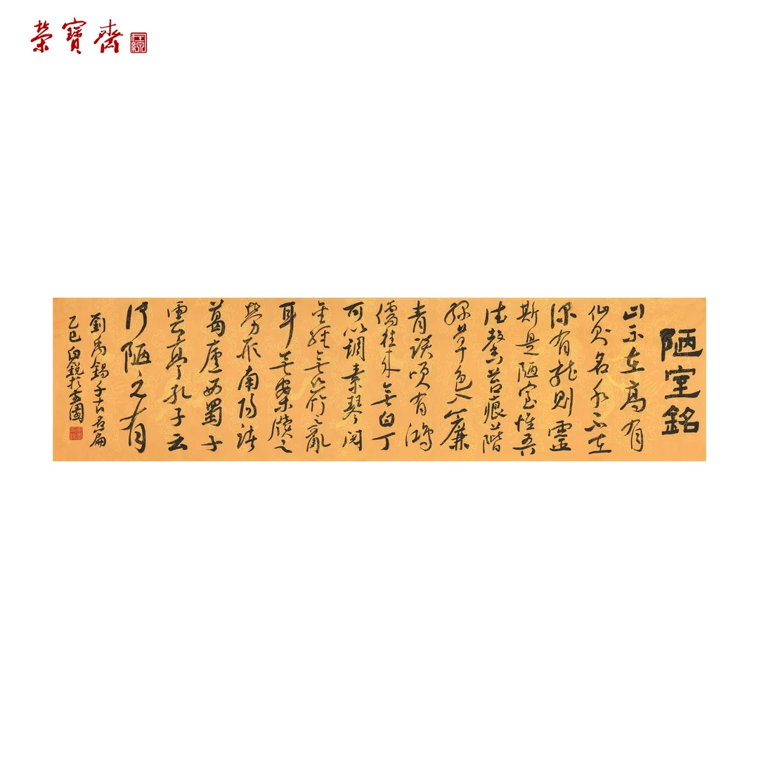 -23（F24467）《陋室铭》书画 纸本 35×137cm