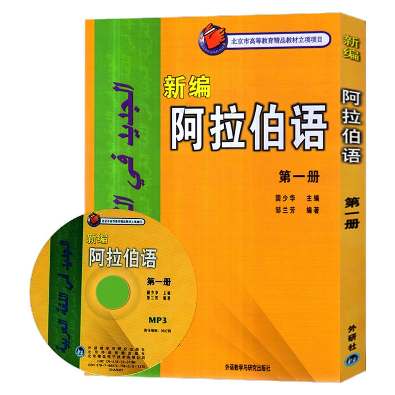 新编阿拉伯语1/2/3/4/5/6 阿语基础教材专业入门教程自学教师用书