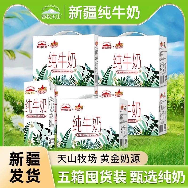 西牧天山纯牛奶200ml*10盒*5箱新疆天山牧场奶源