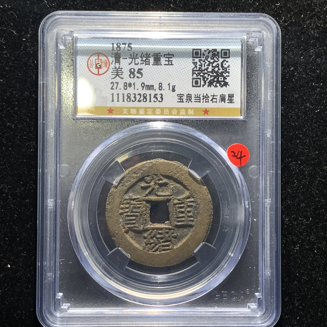 x526-41光绪重宝右肩星