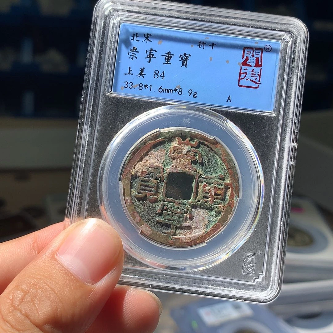 金属QY。崇宁重宝84分1006