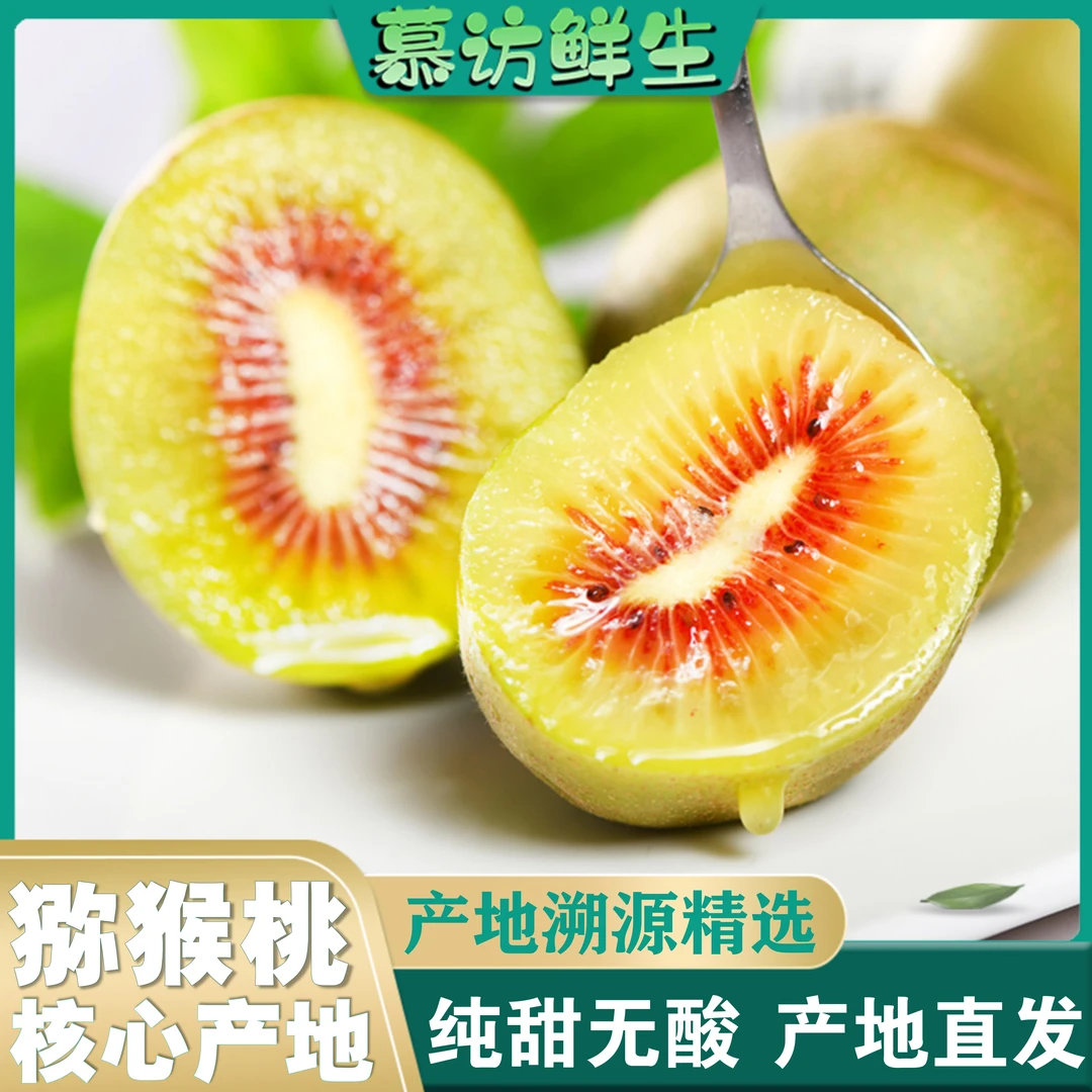 【慕访鲜生】红心猕猴桃四川蒲江产地直发新鲜水果新鲜采摘