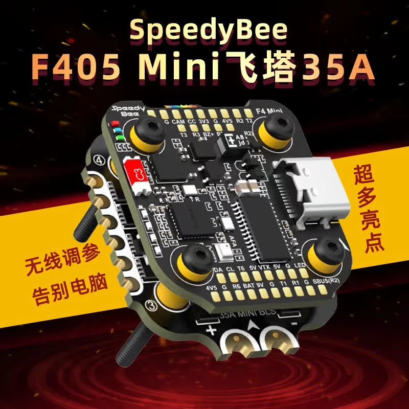 SpeedyBee F405 Mini飞塔 F405 Mini飞控 BLS 35A四合一电调20x20