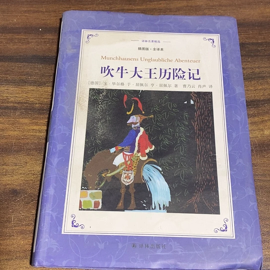 吹牛大王历险记