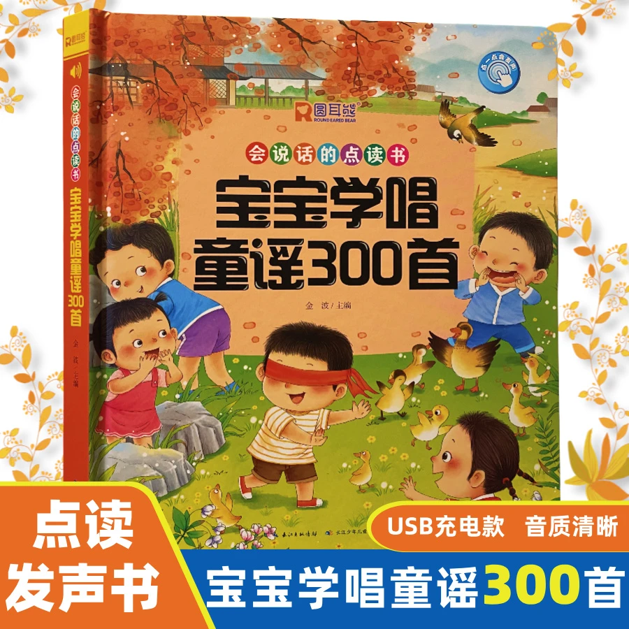 充电款 手指点读有声书宝宝早教启蒙学唱儿歌童谣300首点读发声书