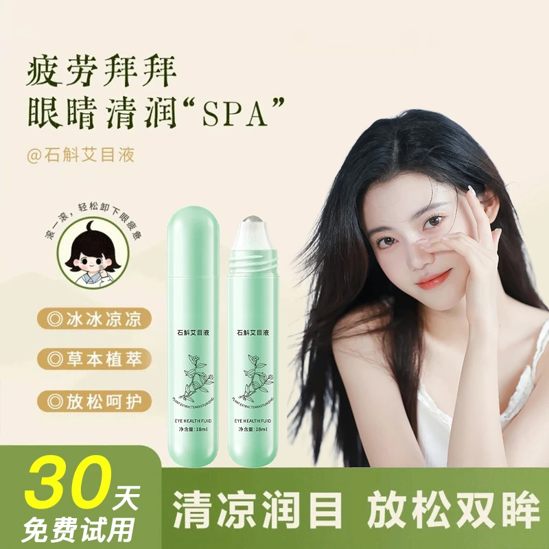 【冲销超值价】石斛艾目液滚珠按摩眼部精华紧致提亮眼周缓解疲劳