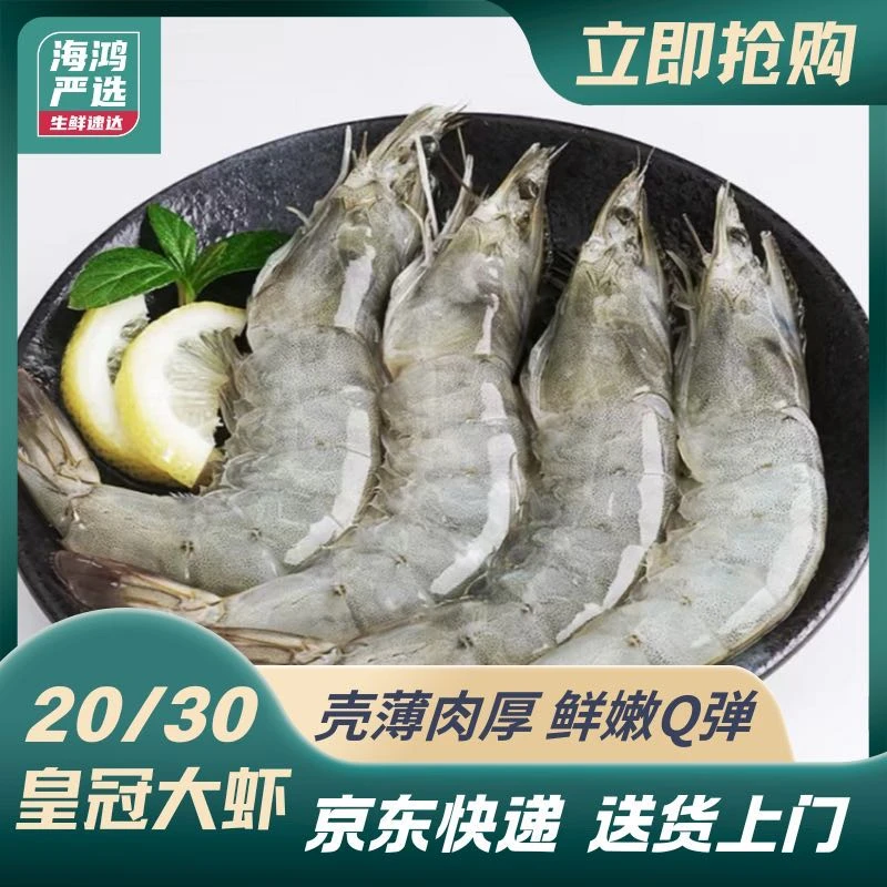 【京东次日达】新疆包邮正品特大号20-30海虾1.65公斤南美白虾海鲜