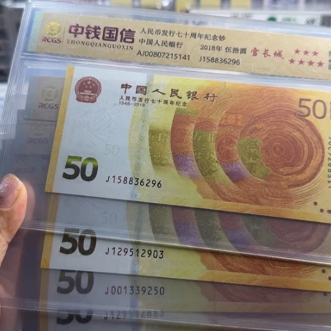 纸人民币七十周年雪长城无四七一张6501