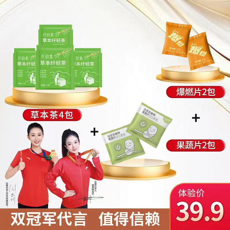 8.0纤韵集&乐佩资汉方焕纤茶＋果蔬片＋爆燃片组合体验装