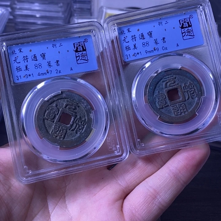 铜涂*泉闻博文化元符通宝