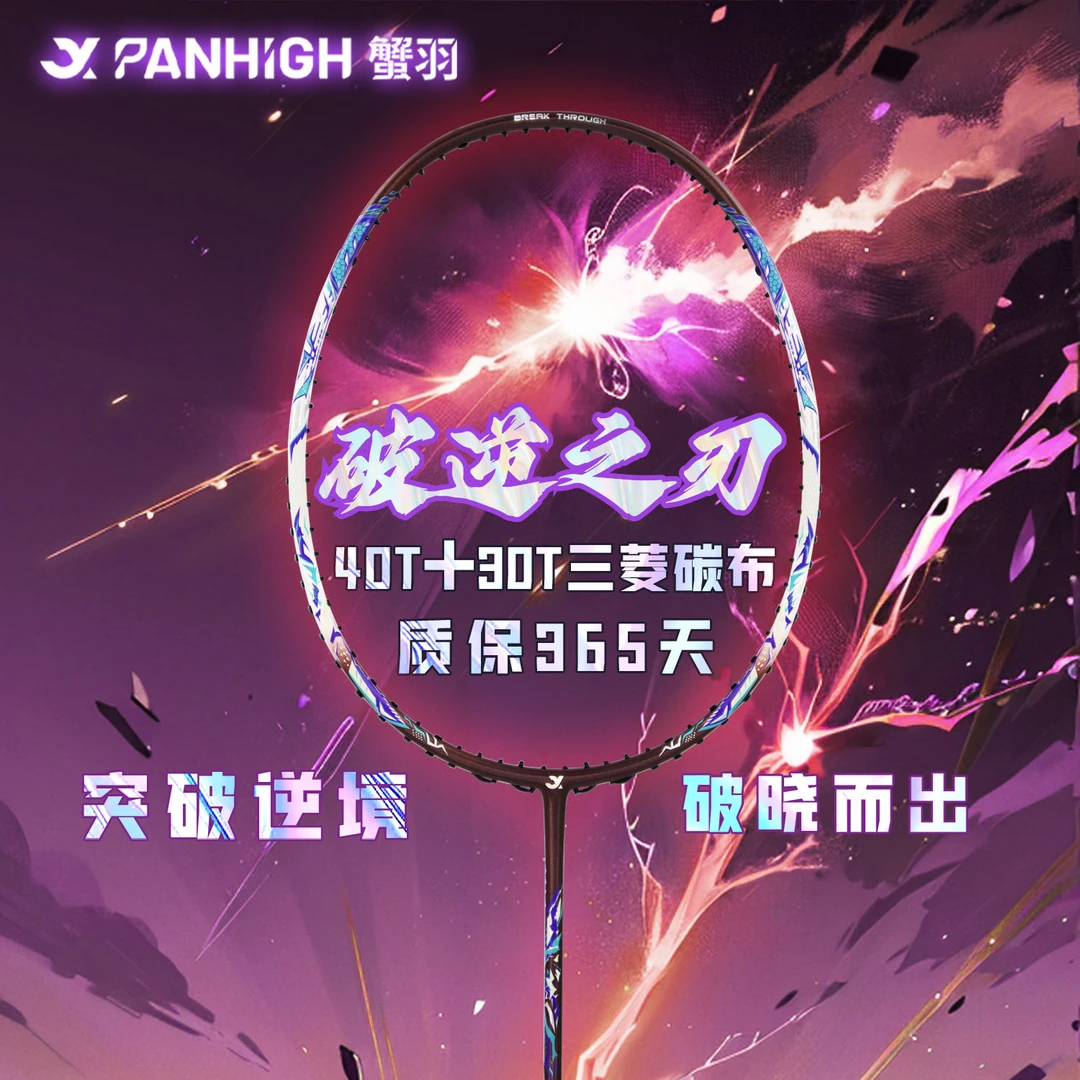 专业训练比赛级蟹羽破逆之刃羽毛球拍全碳素纤维进口三菱碳布