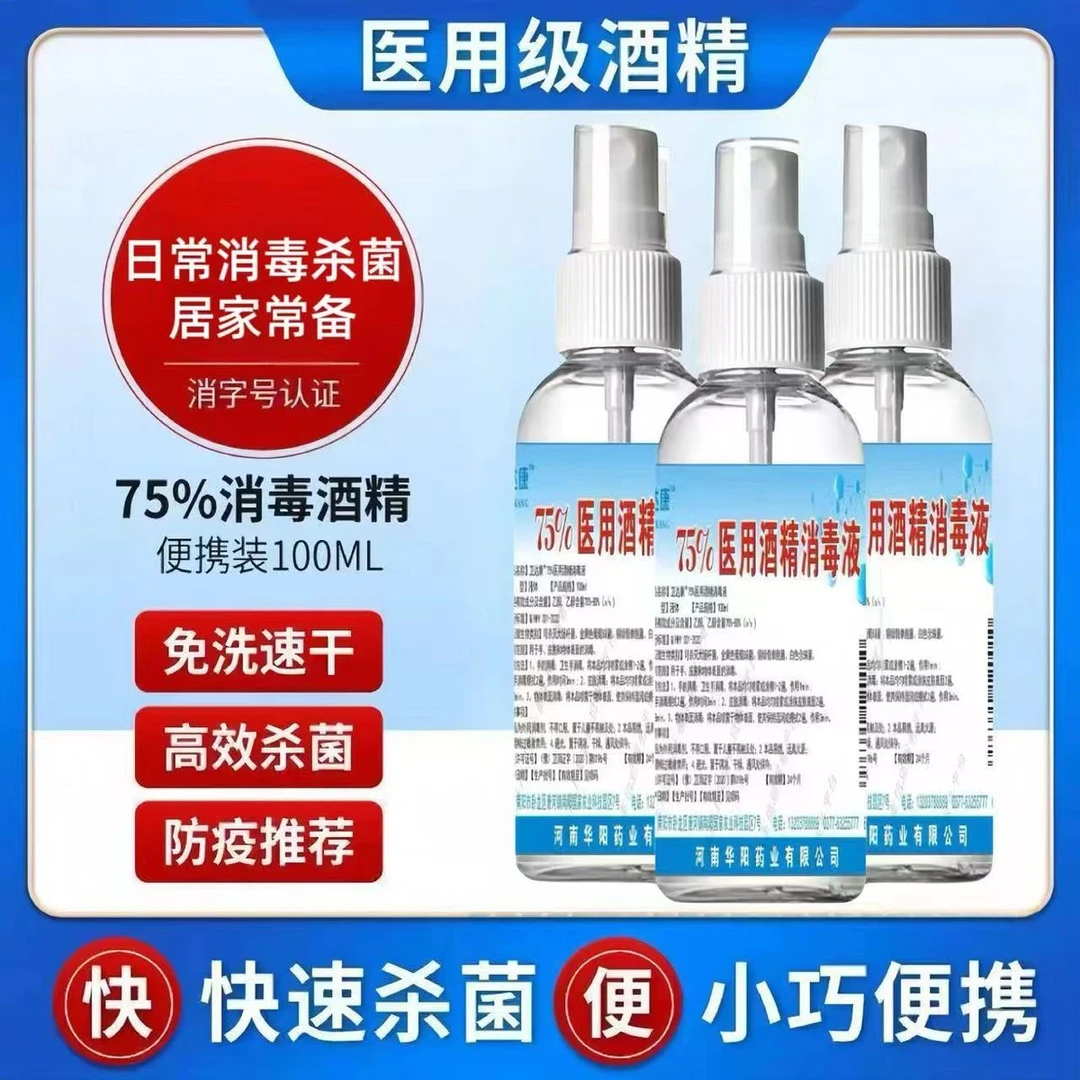 开学季必备75度医用酒精消毒液杀菌抗病毒喷雾型消毒剂便携100ml