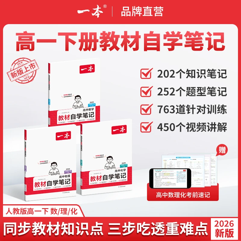一本【高一下教材自学笔记】2026数理化同步课本笔记配名师视频gz