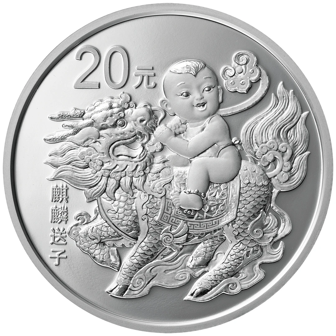2020年吉祥文化系列银币纪念币 麒麟送子 60克纯银币 麒麟银币
