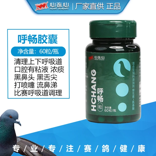 心连心鸽子用品鸽药呼吸道大全鹦鹉呼吸急促赛鸽清理专用呼畅胶囊