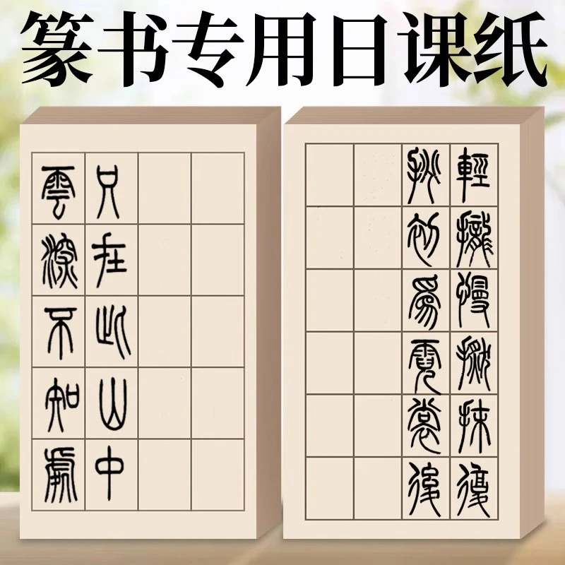 篆书书法专用纸毛笔字国画作品展练习纸小篆千字文格子日课纸