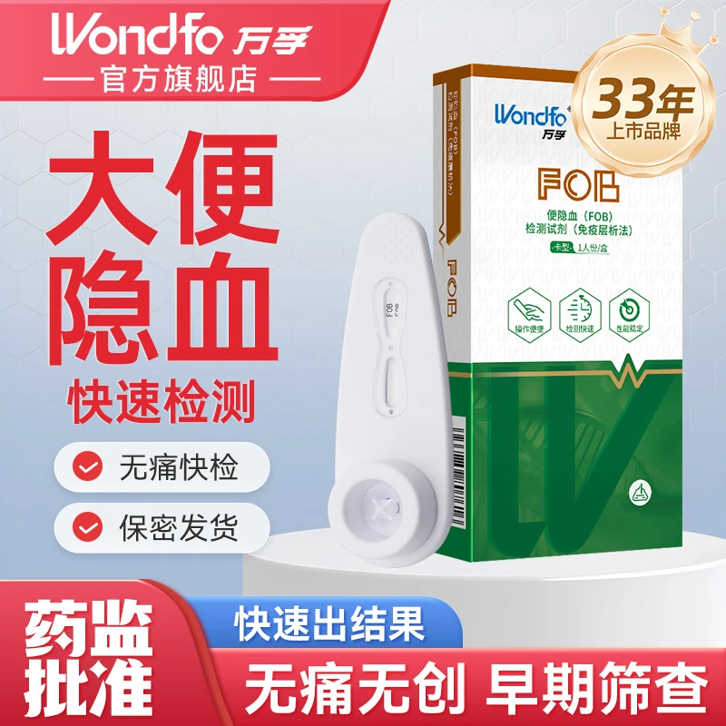 万孚消化道大便隐血检测试纸肠道试剂自测盒肠道早期筛查便隐血FOB检测试剂免疫层析法居家用