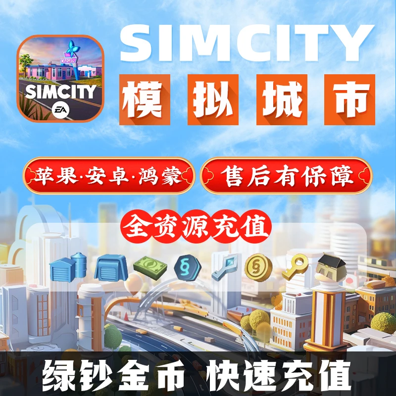 模拟城市我是市长金币绿钞建筑钥匙服务