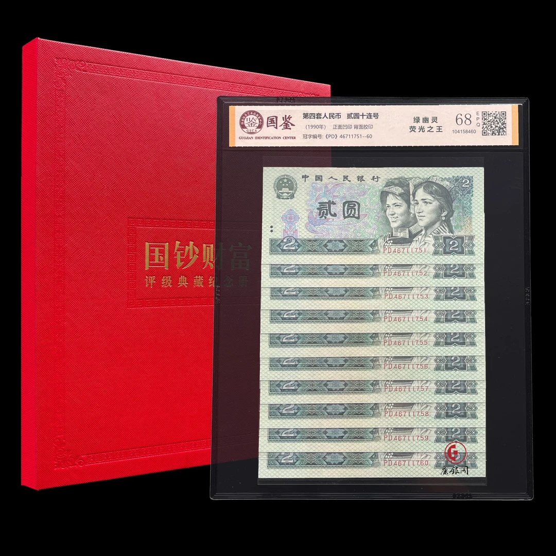 【康银阁】评级版《第四套人民币902绿幽灵十连号》