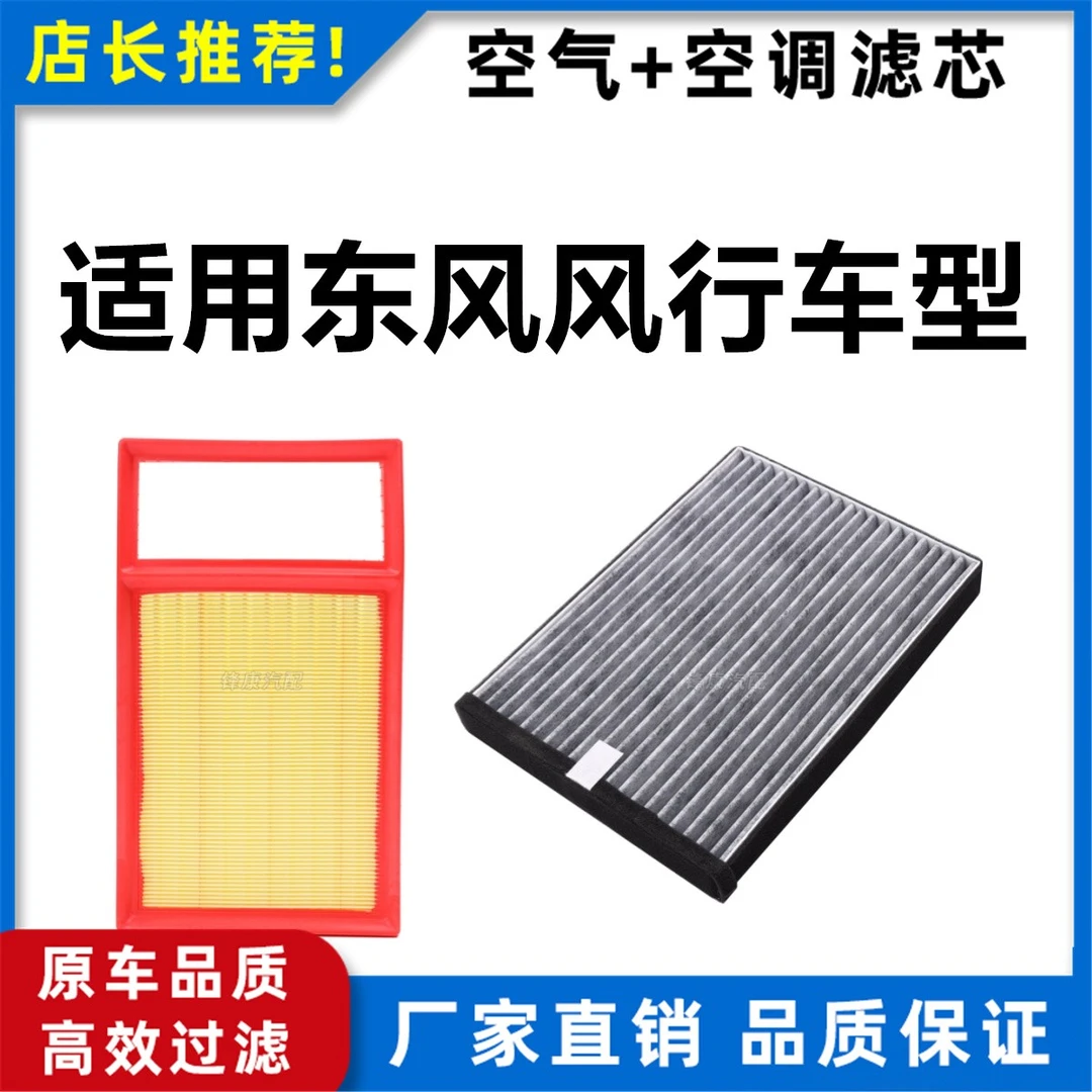 【东风风行】景逸S50游艇X5雷霆SX6T5EVOT5L菱智M5L空气空调滤芯