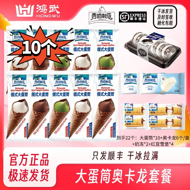 西伯利亚【到手22个含10个大脆筒】脆筒爱好者专属冰淇淋套餐DR