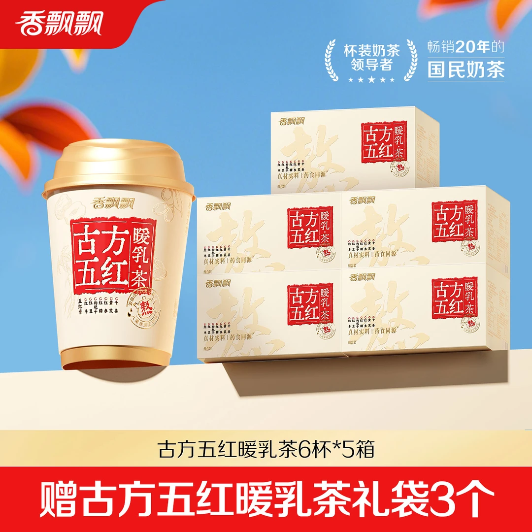 【企业囤货款】香飘飘古方五红暖乳茶奶茶冲饮调理饮中式奶茶5箱