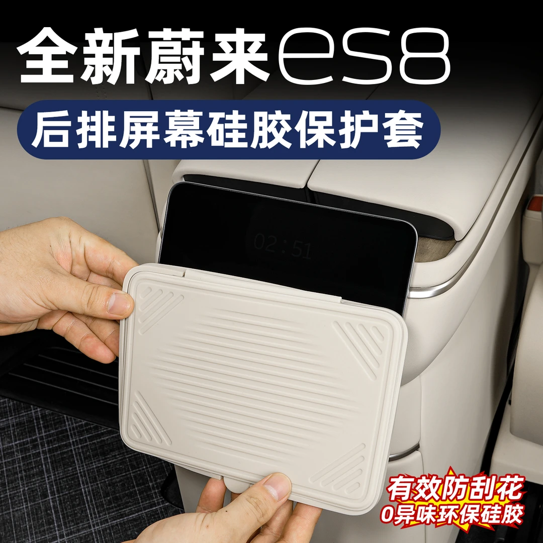 适用于26款蔚来ES8空调屏幕硅胶保护套后排显示屏防磕碰内饰用品