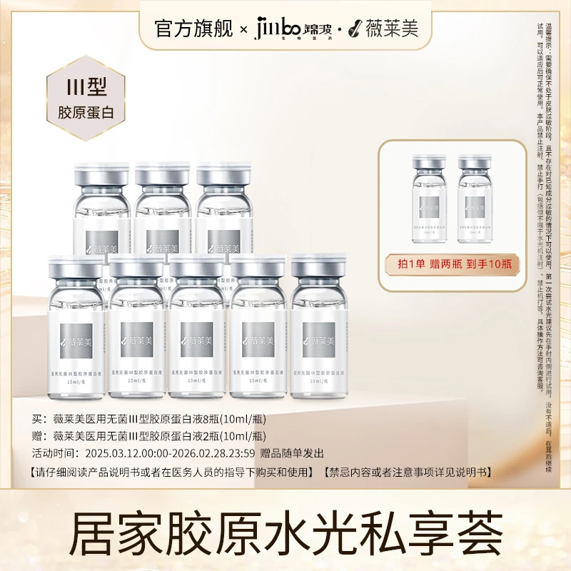 薇莱美锦波生物 10瓶装居家胶原水光10ml/瓶医用无菌Ⅲ型胶原蛋白液