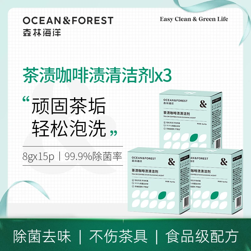 森林海洋茶渍咖啡渍清洁剂