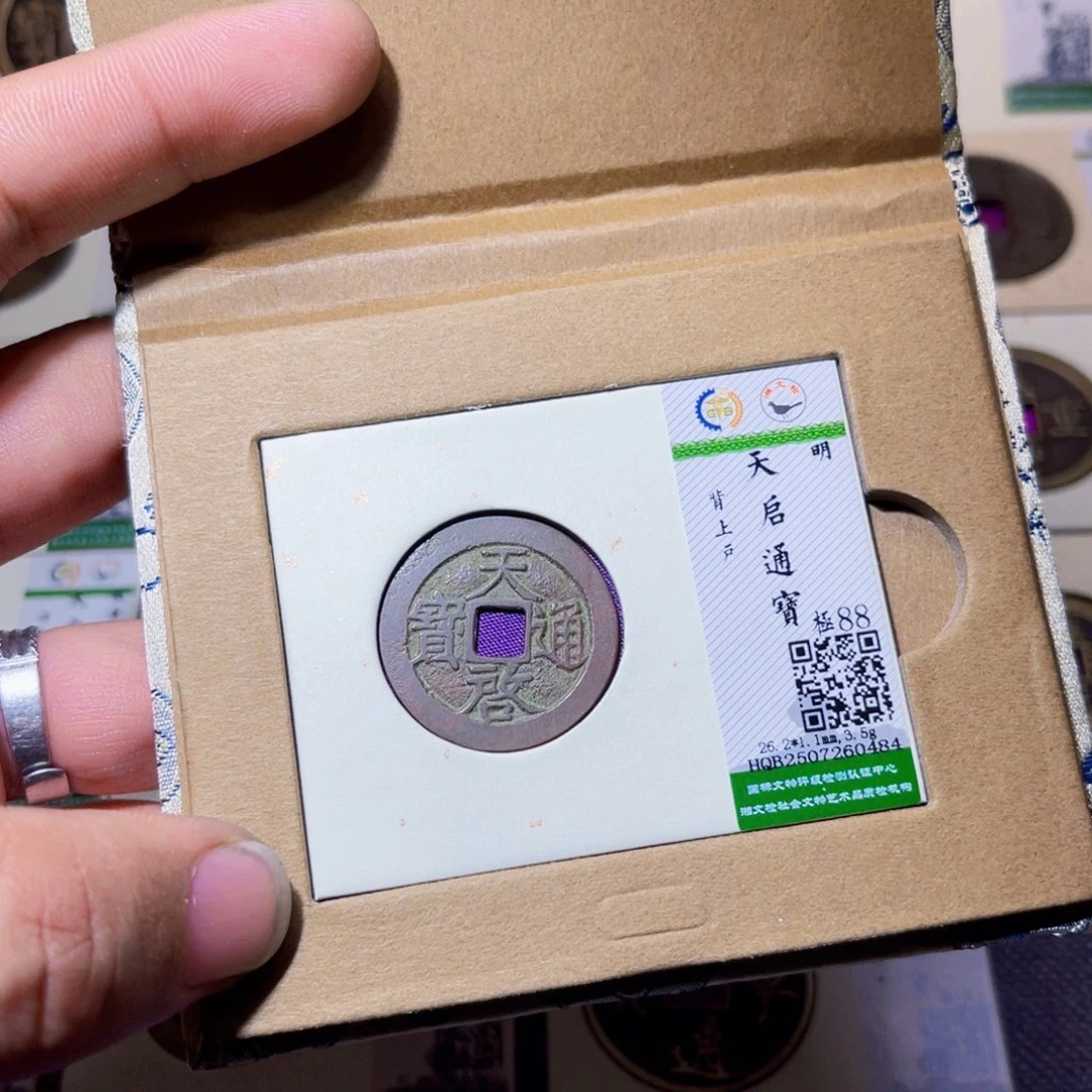 一***雲铜沐源臻品天启通宝0484