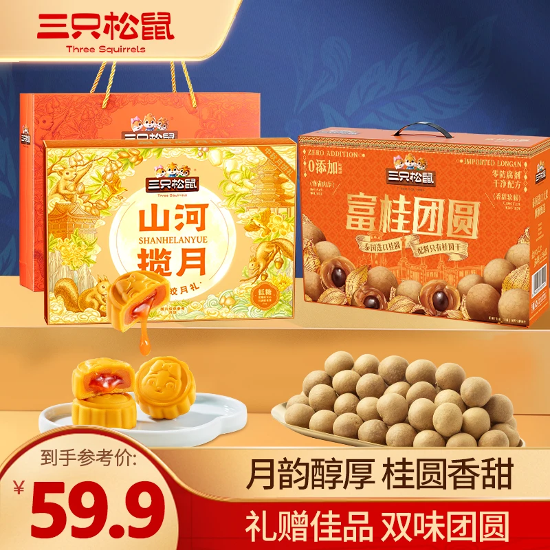 【三只松鼠中秋礼赠】组合_山河揽月盈盈皎月礼450g+桂圆礼盒800gDJ
