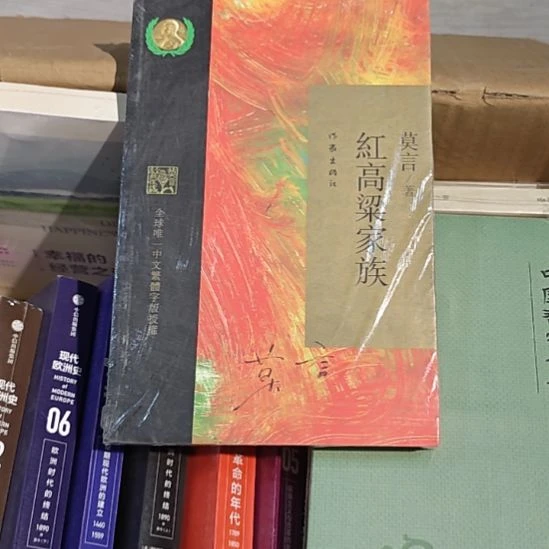 莫言红高粱家族平装库存书