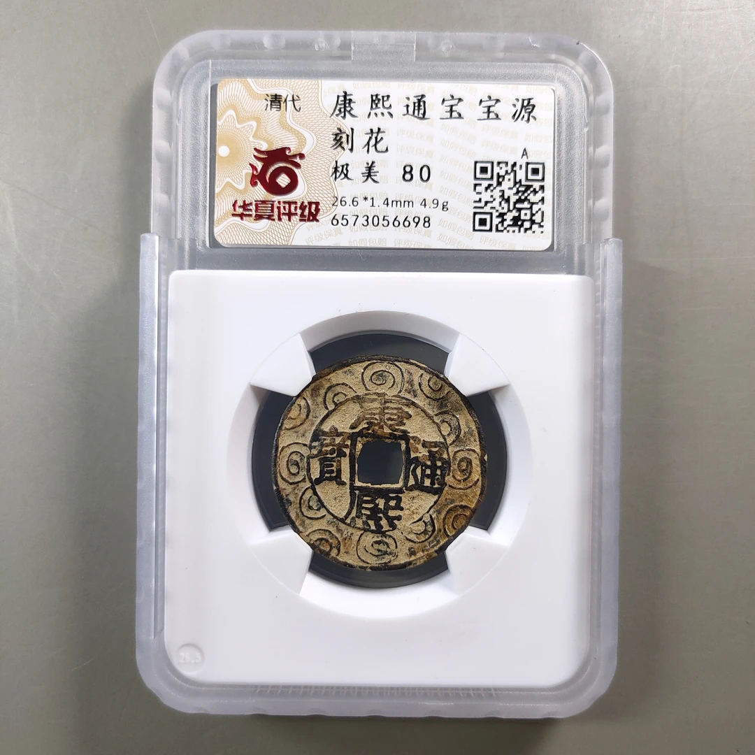 90224-26  清代古钱币 康熙通宝宝源刻花