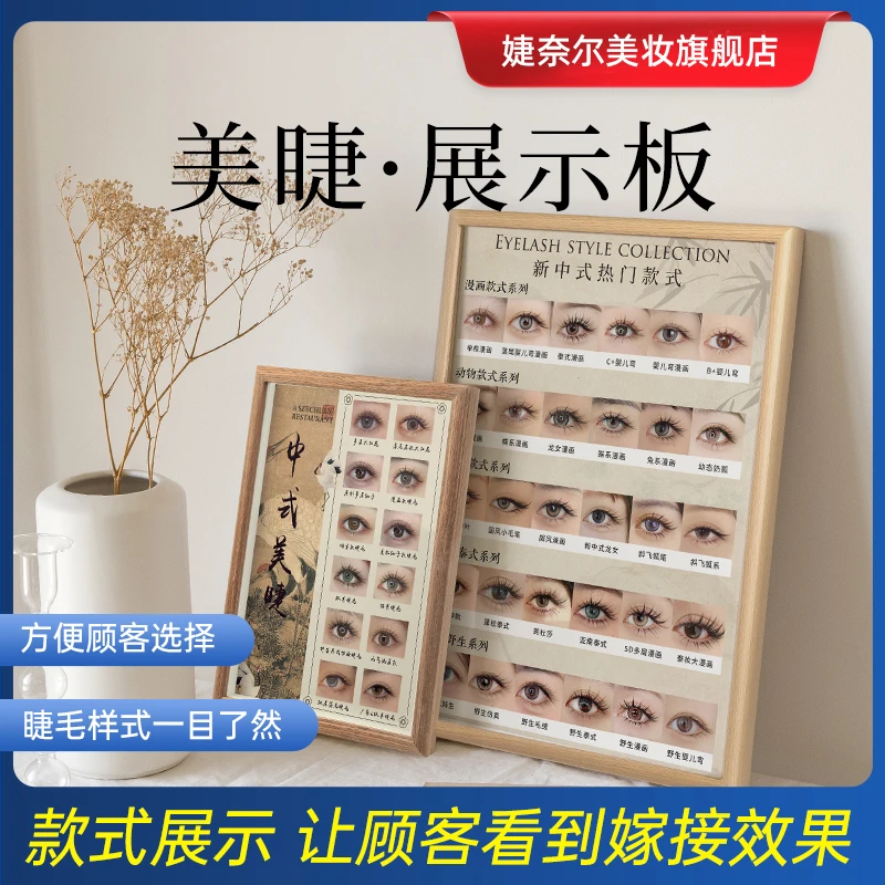婕奈尔JieNair 新中式美睫展示板嫁接睫毛打版成品图高端相框摆台