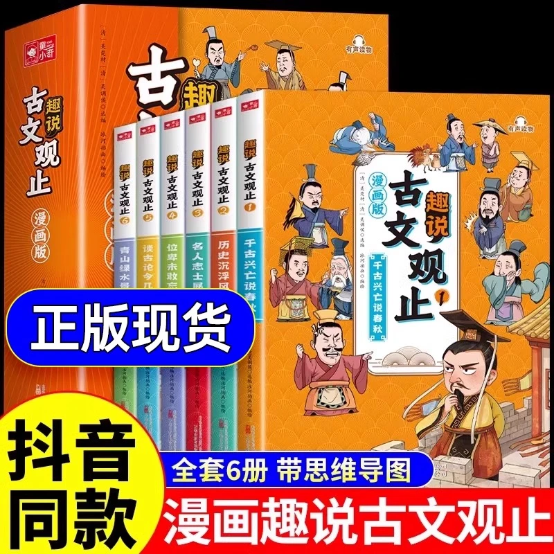 漫画版趣说古文观止 正版小学生版初中生原著全套6册