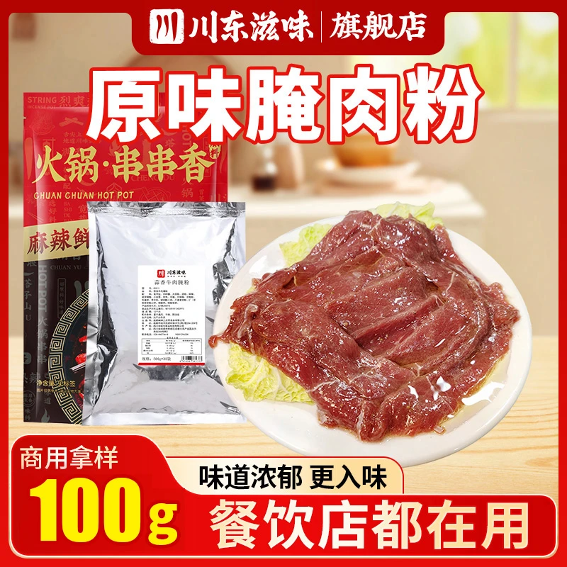 川东滋味【原味腌肉粉】火锅串串腌粉红油麻辣牛肉腌料腌粉家用