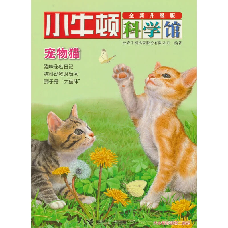 【当当】小牛顿科学馆(全新升级版)·宠物猫
