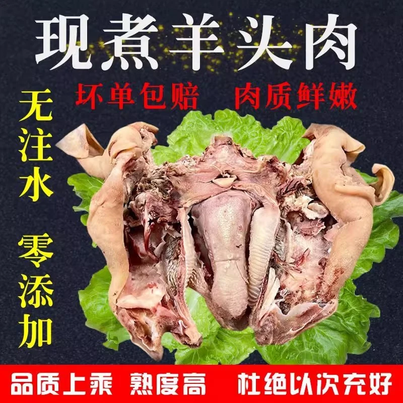 【羊头肉特价】整只去骨原味花羊脸肉带皮半熟羊肉清炖爆炒熟食羊