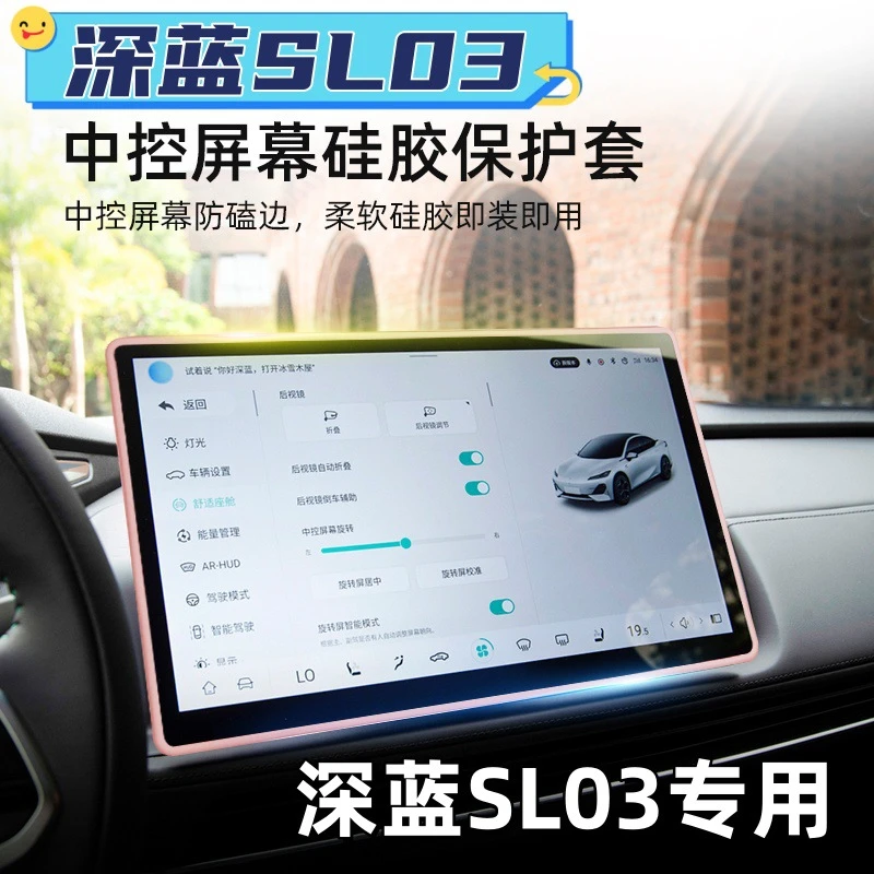 25款长安深蓝SL03中控屏幕保护套Sl03硅胶导航车内装饰配件边框套