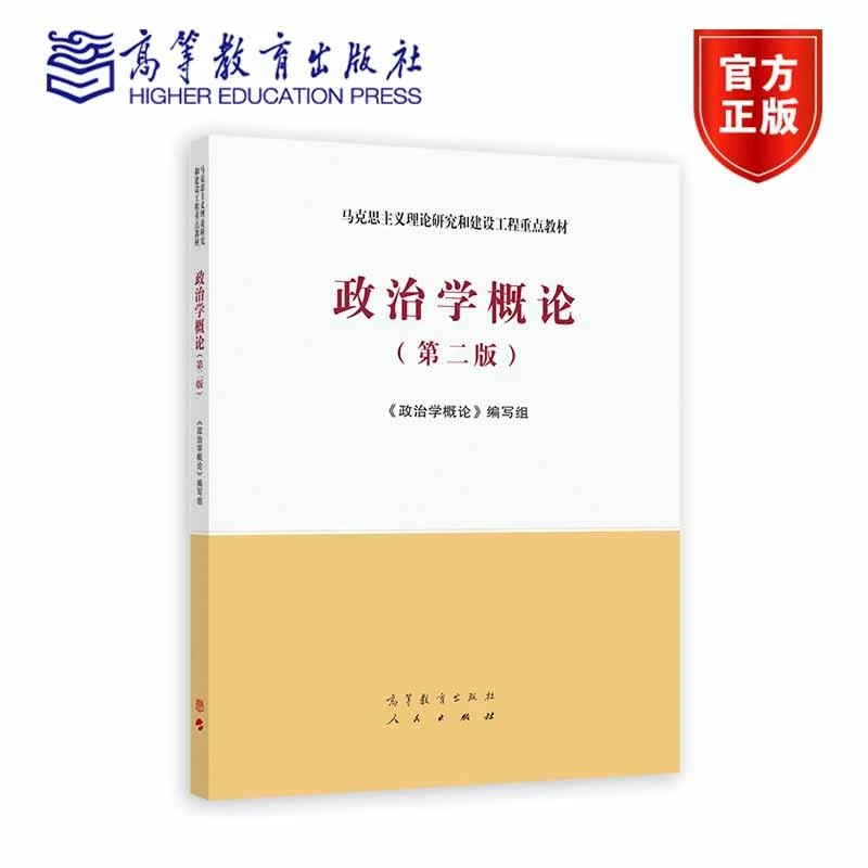 政治学概论(第二版） 《政治学概论》编写组 高等教育出版社