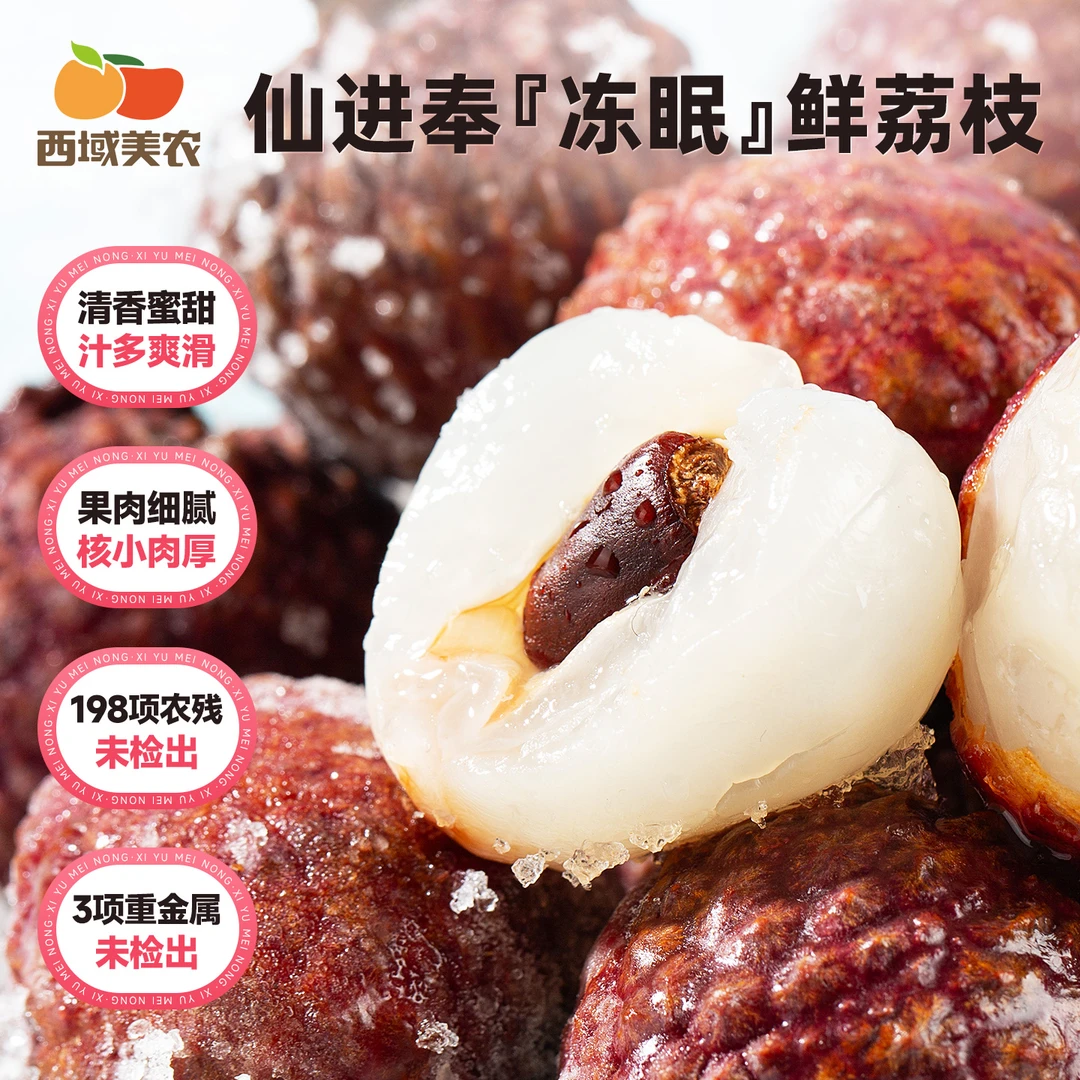 西域美农仙进奉冻荔枝3斤装水果新鲜香甜