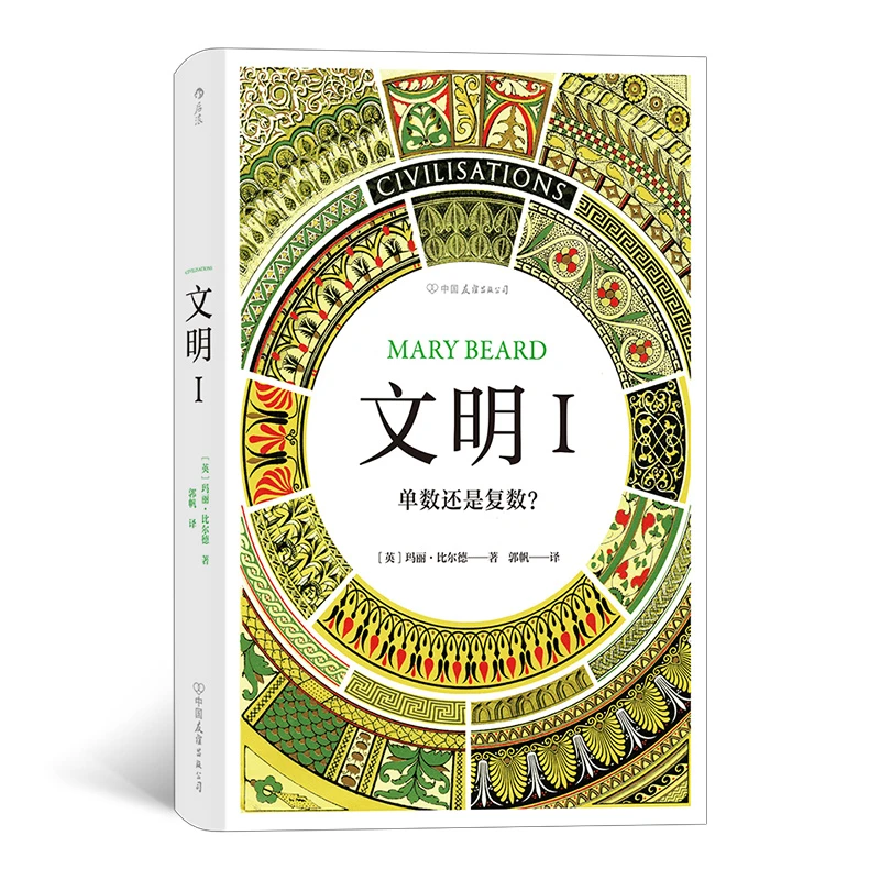 【智慧宫丛书003】文明.I 单数还是复数 挑战人们常识性认知和思考