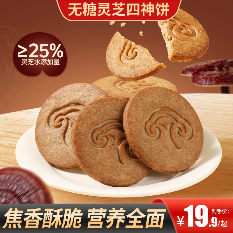【买2送1】无糖灵芝四神饼精致好看健康营养好吃代餐早餐夜宵下午茶