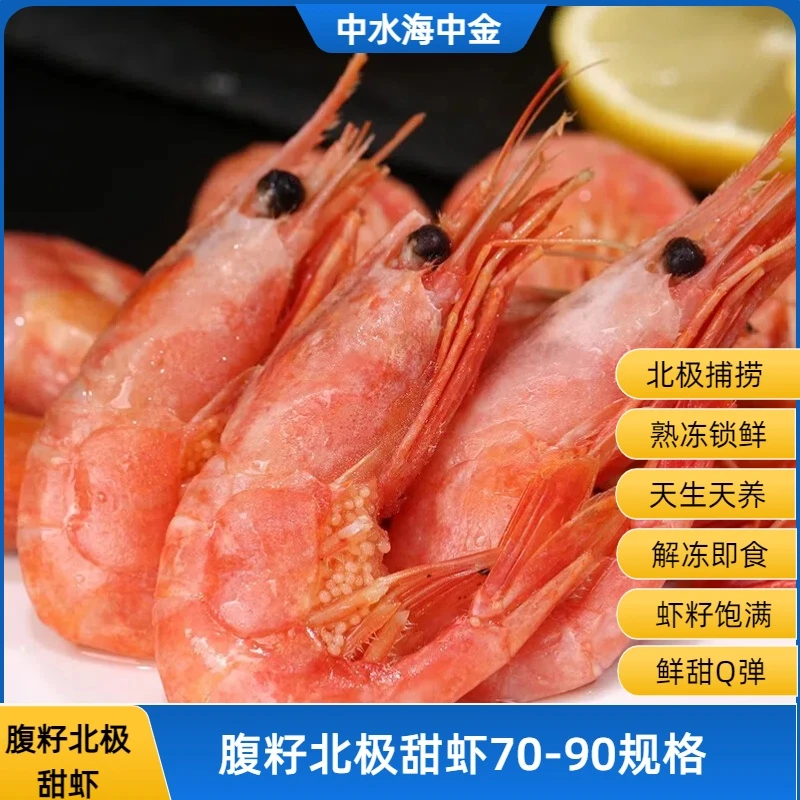 中水海中金冷冻北极甜虾腹籽甜虾(70-90)规格1.5kg/盒