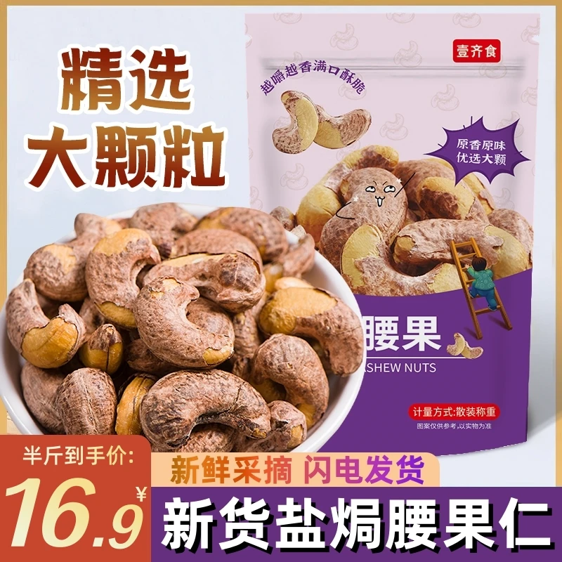 【16,9到手1大袋！】盐焗腰果新货带皮大颗粒坚果带衣腰果袋装零食