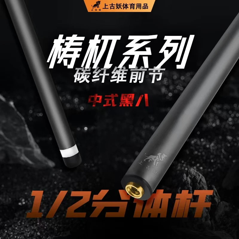上古妖梼杌系列碳纤维台球杆国潮黑科技前肢可私人定制
