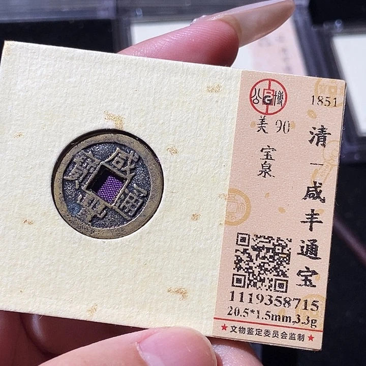 铜觅泉评级古钱币一枚 轩轩